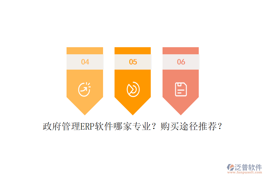 政府管理ERP軟件哪家專業(yè)？購買途徑推薦？