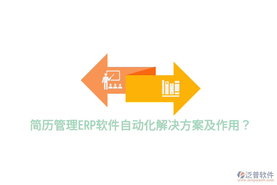  簡(jiǎn)歷管理ERP軟件自動(dòng)化解決方案及作用？