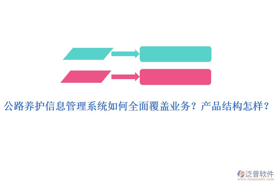 公路養(yǎng)護信息管理系統(tǒng)如何全面覆蓋業(yè)務(wù)？產(chǎn)品結(jié)構(gòu)怎樣？