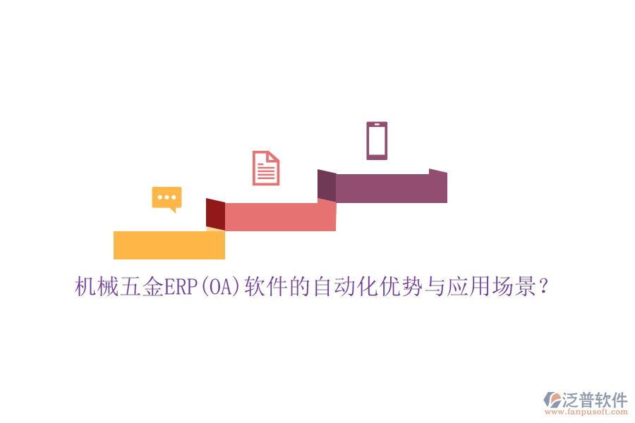 機(jī)械五金ERP(OA)軟件的自動(dòng)化優(yōu)勢(shì)與應(yīng)用場(chǎng)景？