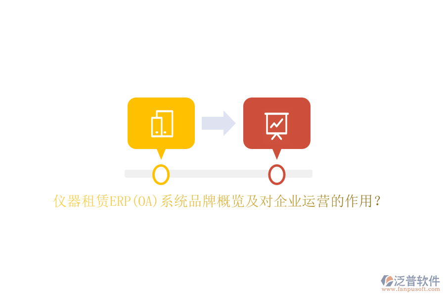 儀器租賃ERP(OA)系統(tǒng)品牌概覽及對(duì)企業(yè)運(yùn)營(yíng)的作用？