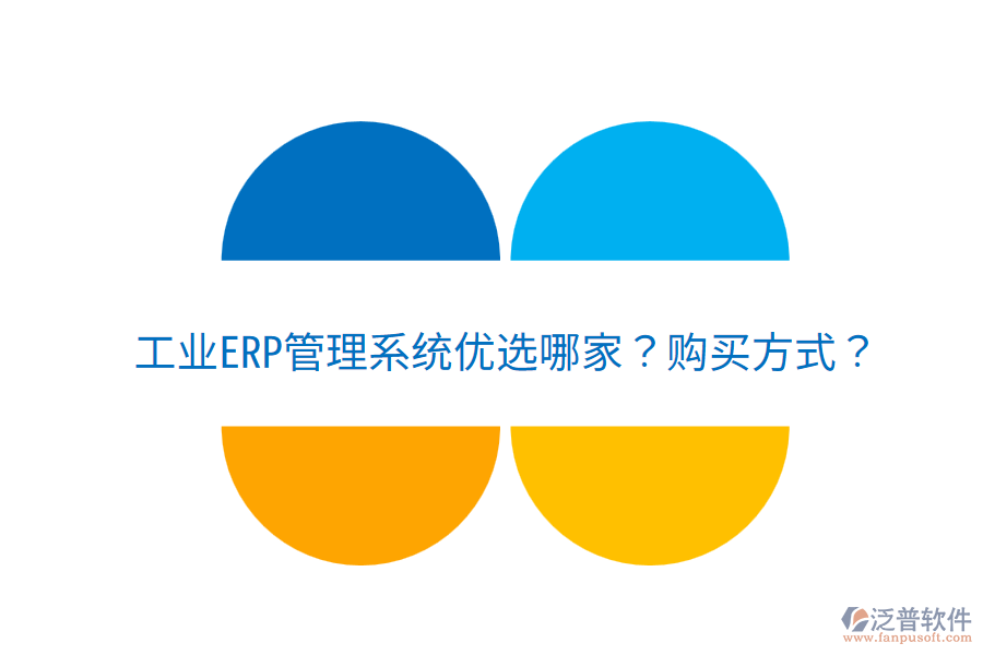  工業(yè)ERP管理系統(tǒng)優(yōu)選哪家？購買方式？