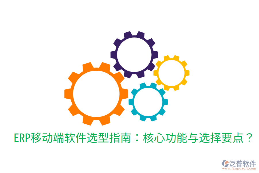  ERP移動(dòng)端軟件選型指南：核心功能與選擇要點(diǎn)？