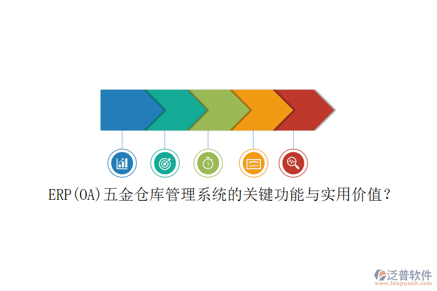 ERP(OA)五金倉庫管理系統(tǒng)的關(guān)鍵功能與實(shí)用價(jià)值？