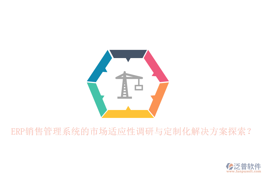 ERP銷售管理系統(tǒng)的市場適應(yīng)性調(diào)研與定制化解決方案探索？