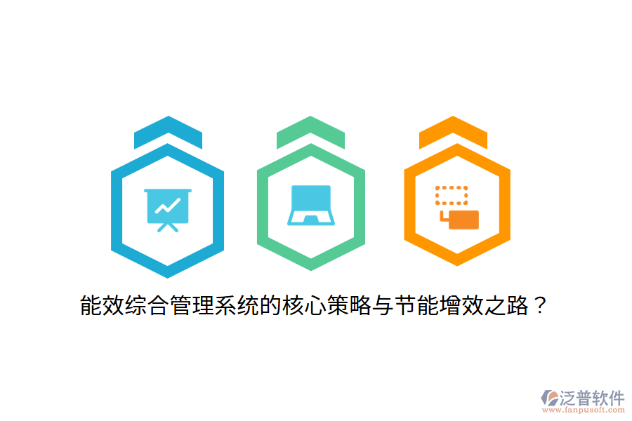 能效綜合管理系統(tǒng)的核心策略與節(jié)能增效之路？