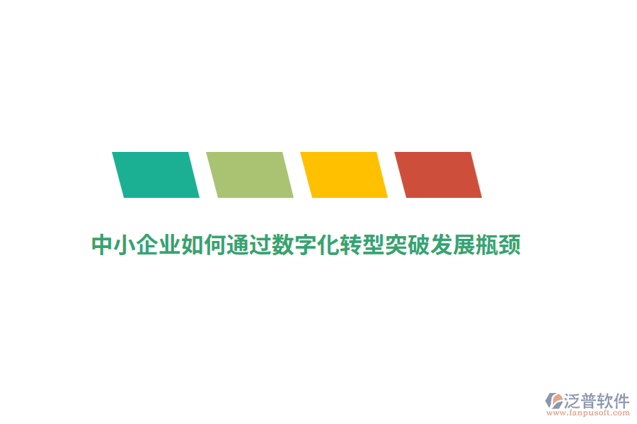 中小企業(yè)如何通過數(shù)字化轉(zhuǎn)型突破發(fā)展瓶頸？