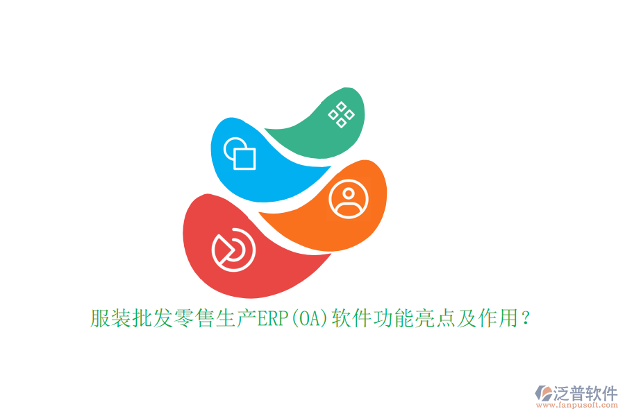 服裝批發(fā)零售生產(chǎn)ERP(OA)軟件功能亮點(diǎn)及作用？
