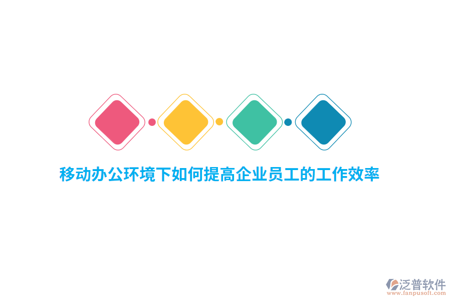 移動辦公環(huán)境下如何提高企業(yè)員工的工作效率？
