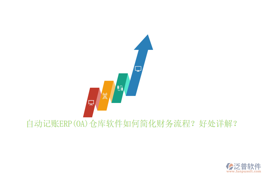 自動記賬ERP(OA)倉庫軟件如何簡化財務(wù)流程？好處詳解？