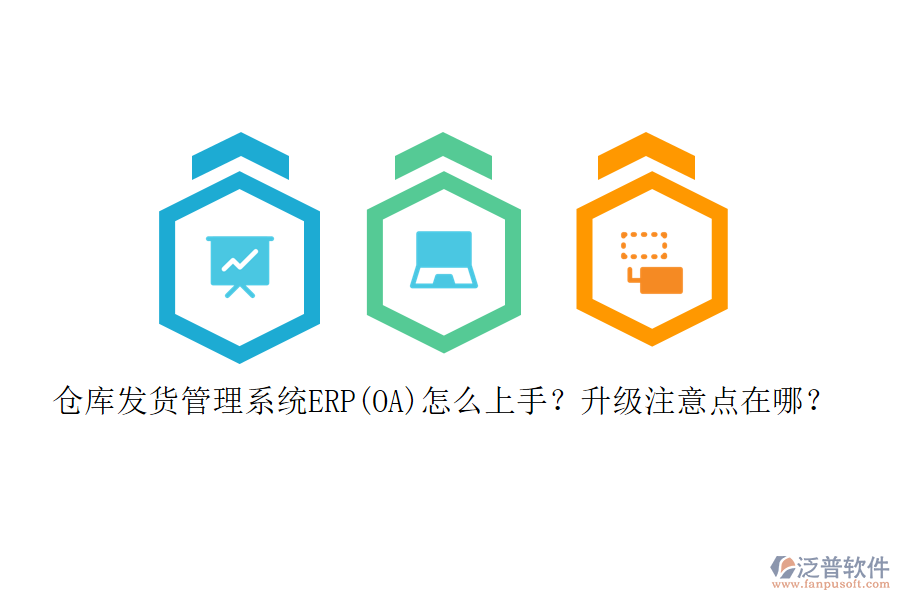 倉庫發(fā)貨管理系統(tǒng)ERP(OA)怎么上手？升級(jí)注意點(diǎn)在哪？