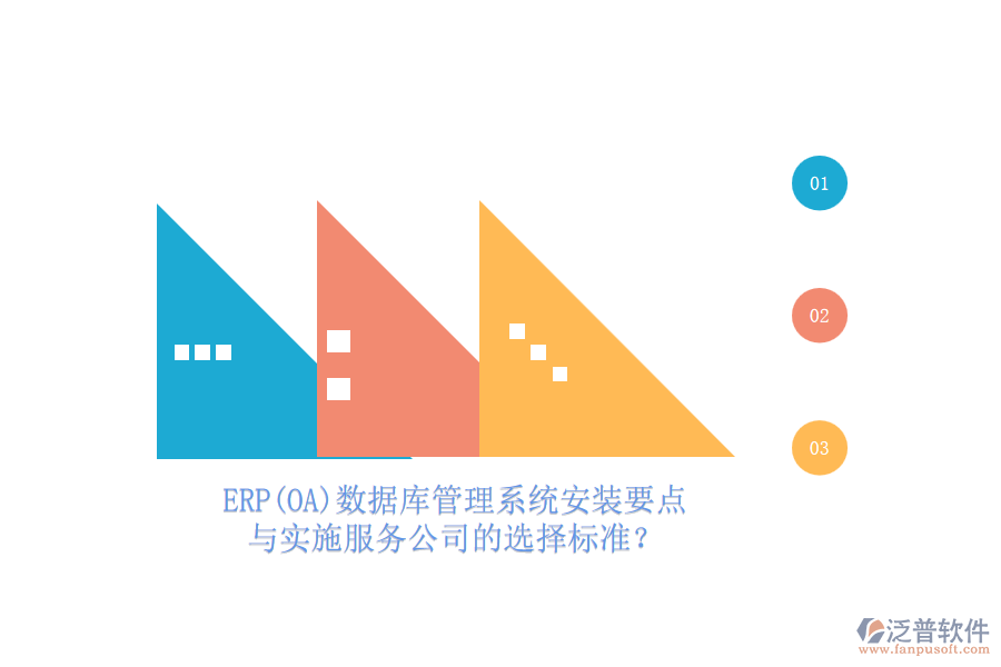 ERP(OA)數(shù)據(jù)庫管理系統(tǒng)安裝要點與實施服務(wù)公司的選擇標準？