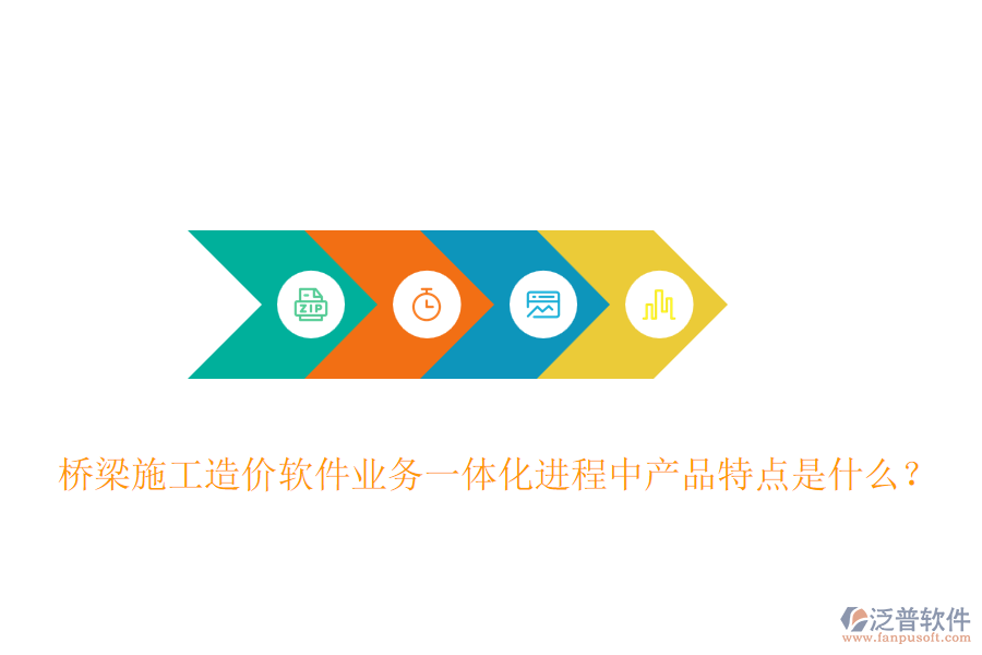 橋梁施工造價軟件業(yè)務一體化進程中產品特點是什么？