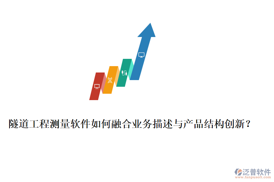 隧道工程測量軟件如何融合業(yè)務描述與產(chǎn)品結(jié)構(gòu)創(chuàng)新？