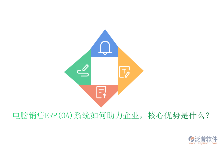 電腦銷售ERP(OA)系統(tǒng)如何助力企業(yè)，核心優(yōu)勢是什么？