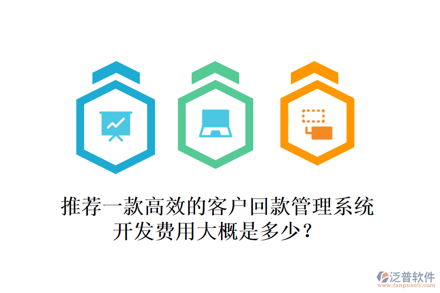 推薦一款高效的客戶(hù)回款管理系統(tǒng)，開(kāi)發(fā)費(fèi)用大概是多少？