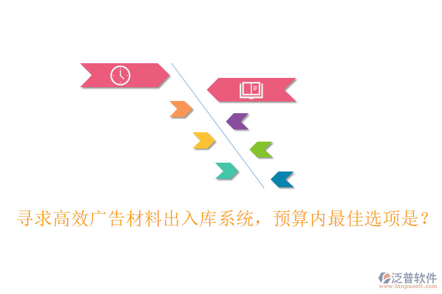 尋求高效廣告材料出入庫系統(tǒng)，預算內(nèi)最佳選項是？