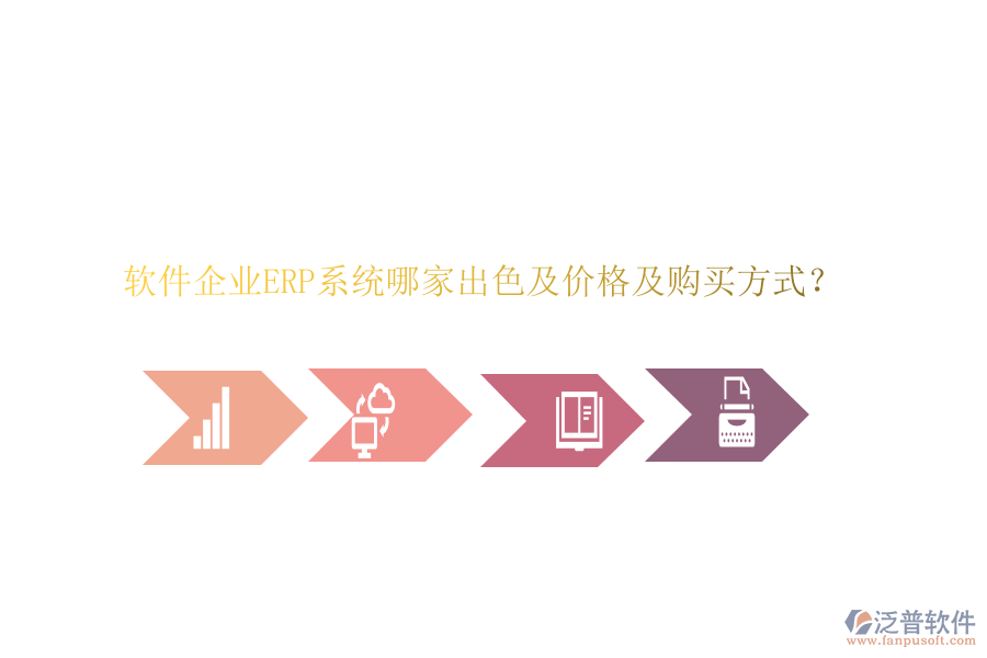 軟件企業(yè)ERP系統(tǒng)哪家出色及價(jià)格及購(gòu)買方式？
