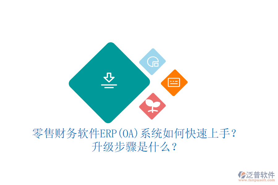 零售財(cái)務(wù)軟件ERP(OA)系統(tǒng)如何快速上手？ 升級步驟是什么？