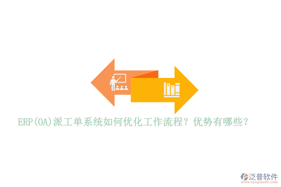 ERP(OA)派工單系統(tǒng)如何優(yōu)化工作流程？?jī)?yōu)勢(shì)有哪些？