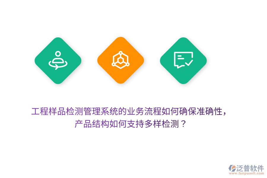 工程樣品檢測(cè)管理系統(tǒng)的業(yè)務(wù)流程如何確保準(zhǔn)確性，產(chǎn)品結(jié)構(gòu)如何支持多樣檢測(cè)？