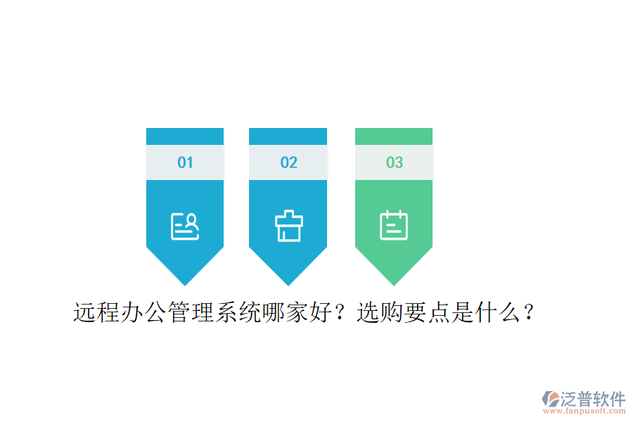 遠(yuǎn)程辦公管理系統(tǒng)哪家好？選購要點是什么？