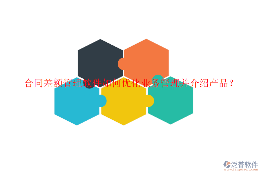 合同差額管理軟件如何優(yōu)化業(yè)務(wù)管理并介紹產(chǎn)品？