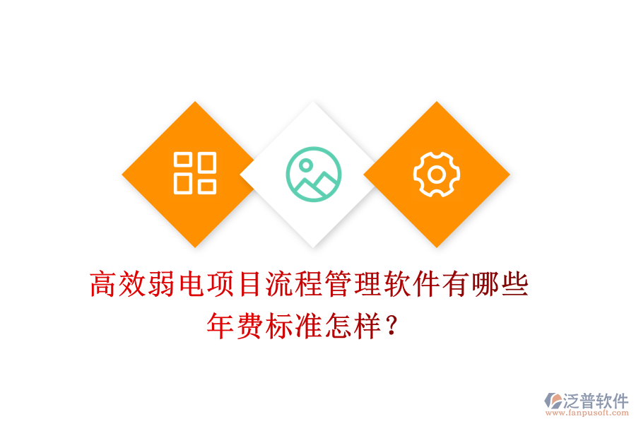 高效弱電項(xiàng)目流程管理軟件有哪些？年費(fèi)標(biāo)準(zhǔn)怎樣？