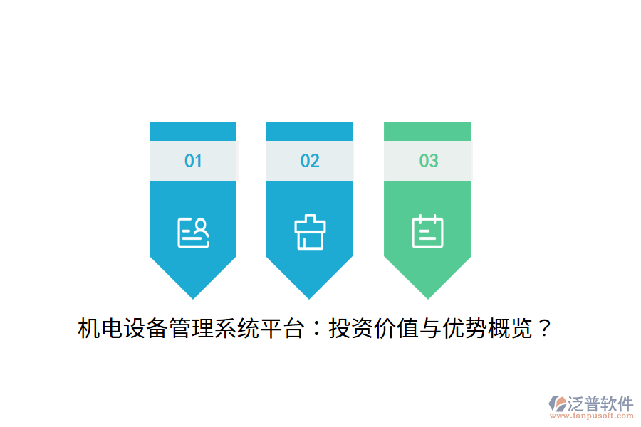 機(jī)電設(shè)備管理系統(tǒng)平臺(tái)：投資價(jià)值與優(yōu)勢(shì)概覽？