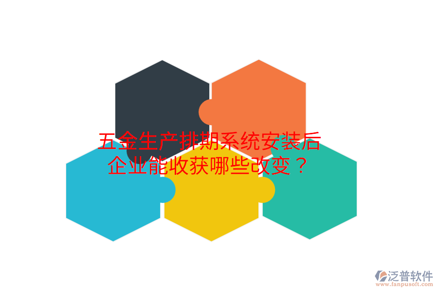 五金生產排期系統安裝后，企業(yè)能收獲哪些改變？