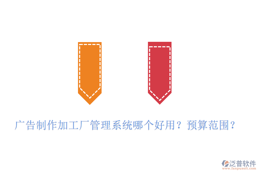 廣告制作加工廠管理系統(tǒng)哪個好用？預(yù)算范圍？
