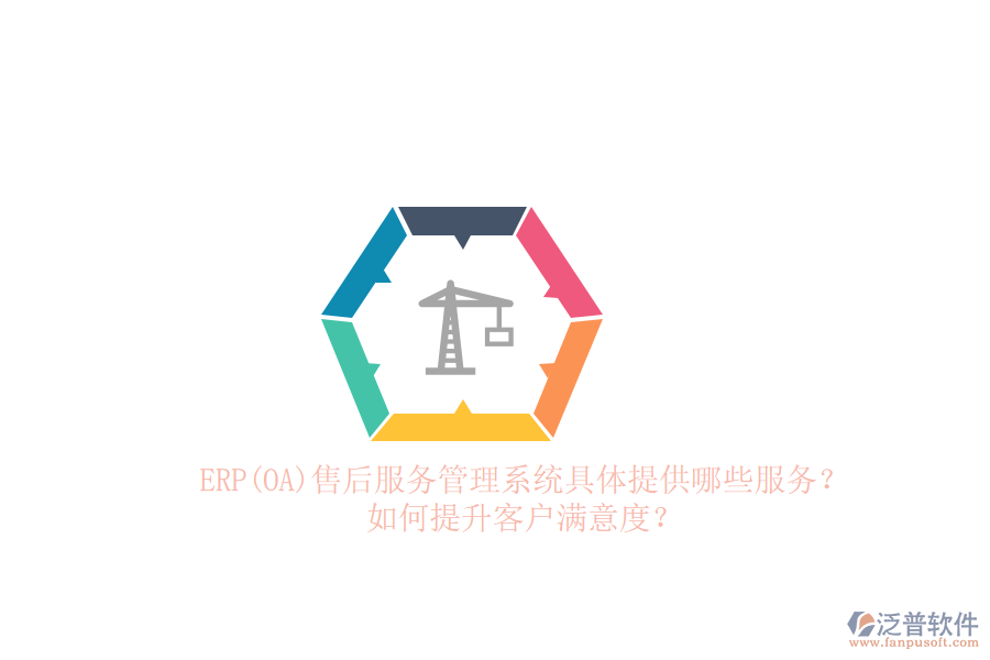 ERP(OA)售后服務(wù)管理系統(tǒng)具體提供哪些服務(wù)？如何提升客戶滿意度？