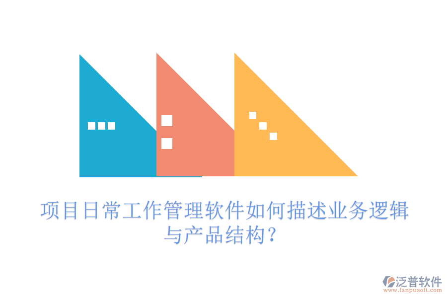 項目日常工作管理軟件如何描述業(yè)務邏輯與產品結構？