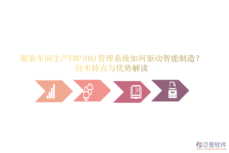 服裝車間生產(chǎn)ERP(OA)管理系統(tǒng)如何驅(qū)動(dòng)智能制造？技術(shù)特點(diǎn)與優(yōu)勢(shì)解讀