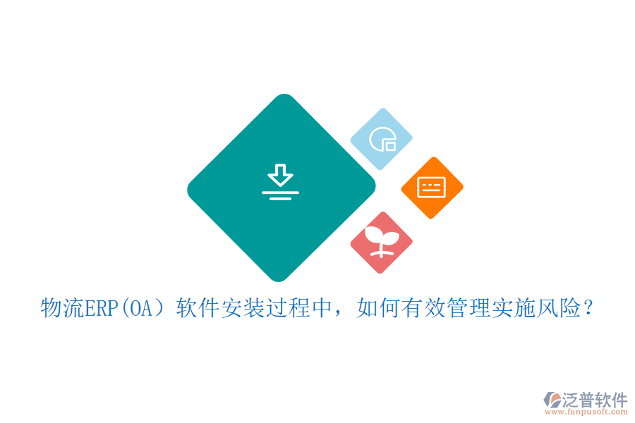 物流ERP(OA）軟件安裝過程中，如何有效管理實施風險？
