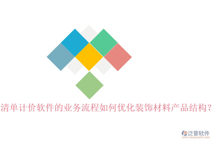 清單計價軟件的業(yè)務(wù)流程如何優(yōu)化裝飾材料產(chǎn)品結(jié)構(gòu)？