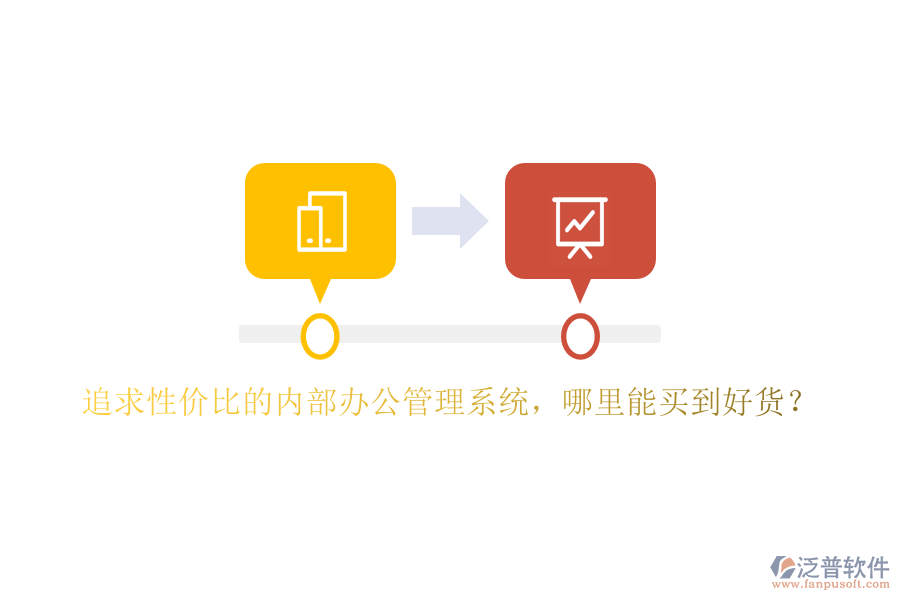 追求性價比的內(nèi)部辦公管理系統(tǒng)，哪里能買到好貨？