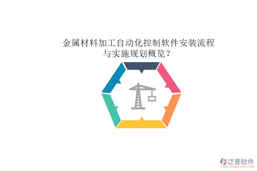 金屬材料加工自動化控制軟件安裝流程與實(shí)施規(guī)劃概覽？