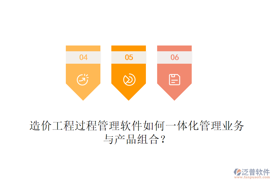 造價工程過程管理軟件如何一體化管理業(yè)務與產品組合？