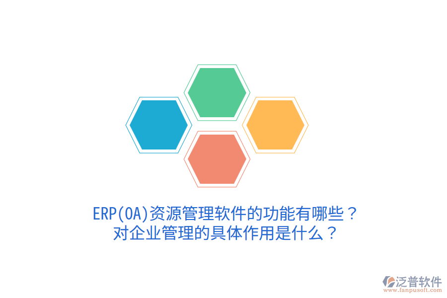ERP(OA)資源管理軟件的功能有哪些？對企業(yè)管理的具體作用是什么？