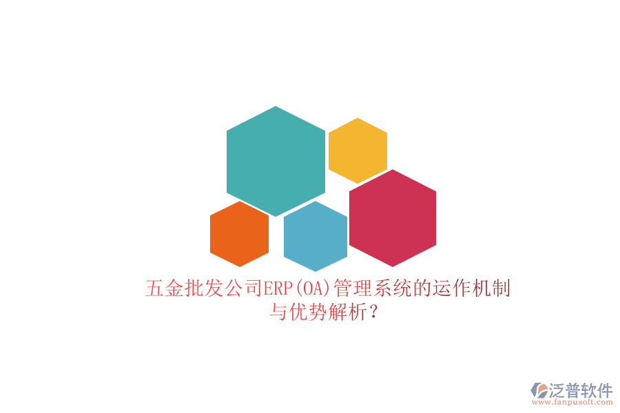五金批發(fā)公司ERP(OA)管理系統(tǒng)的運(yùn)作機(jī)制與優(yōu)勢(shì)解析？