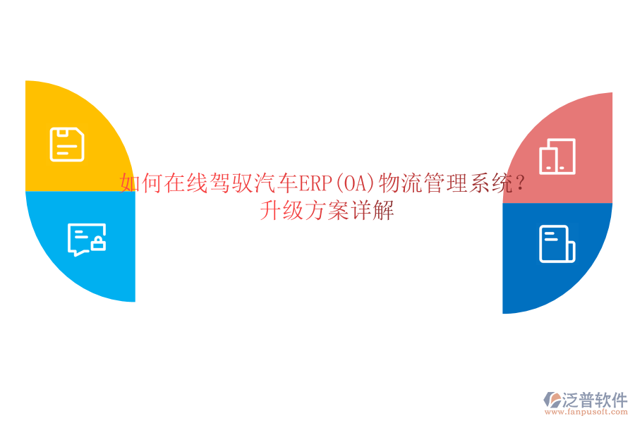 如何在線駕馭汽車ERP(OA)物流管理系統(tǒng)？升級(jí)方案詳解
