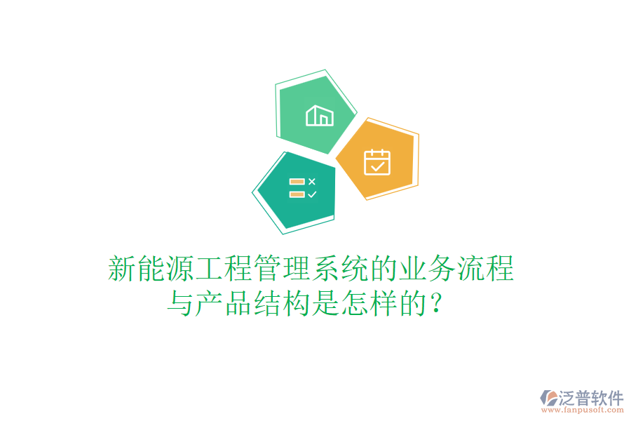 新能源工程管理系統(tǒng)的業(yè)務(wù)流程與產(chǎn)品結(jié)構(gòu)是怎樣的？