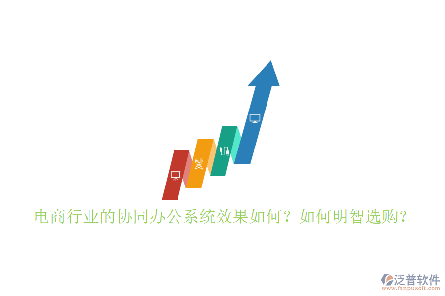 電商行業(yè)的協(xié)同辦公系統(tǒng)效果如何？如何明智選購(gòu)？