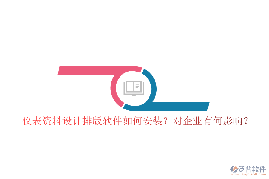 儀表資料設(shè)計(jì)排版軟件如何安裝？對(duì)企業(yè)有何影響？