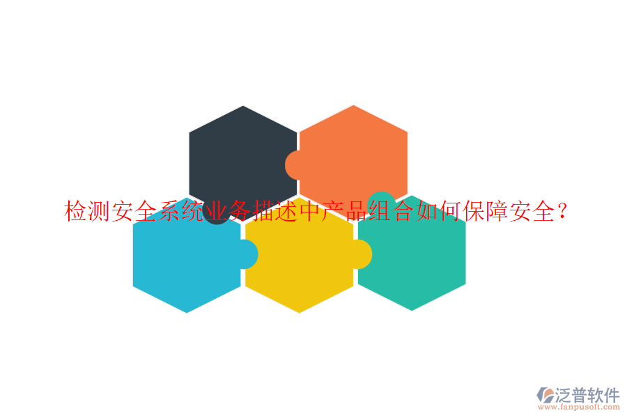 檢測(cè)安全系統(tǒng)業(yè)務(wù)描述中產(chǎn)品組合如何保障安全？