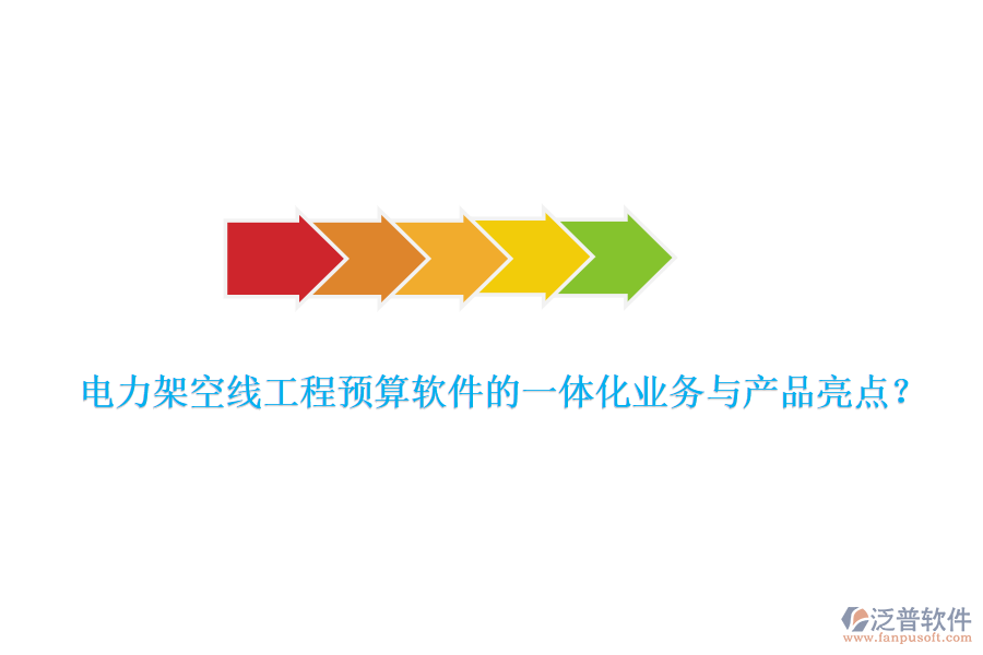 電力架空線工程預(yù)算軟件的一體化業(yè)務(wù)與產(chǎn)品亮點(diǎn)？