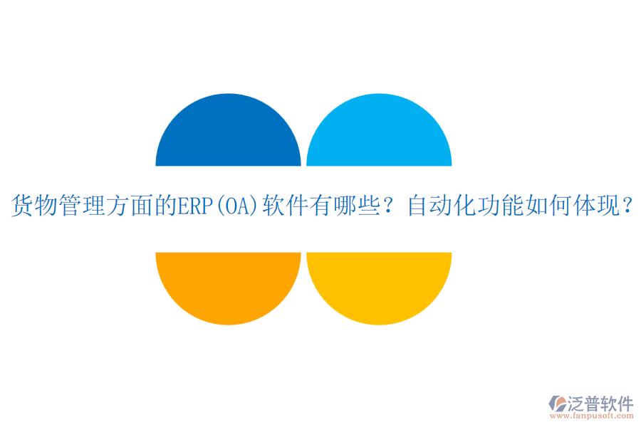 貨物管理方面的ERP(OA)軟件有哪些？自動化功能如何體現？