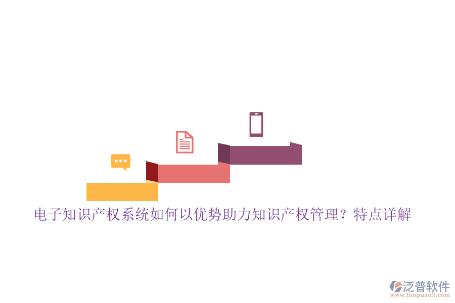 電子知識(shí)產(chǎn)權(quán)系統(tǒng)如何以?xún)?yōu)勢(shì)助力知識(shí)產(chǎn)權(quán)管理？特點(diǎn)詳解