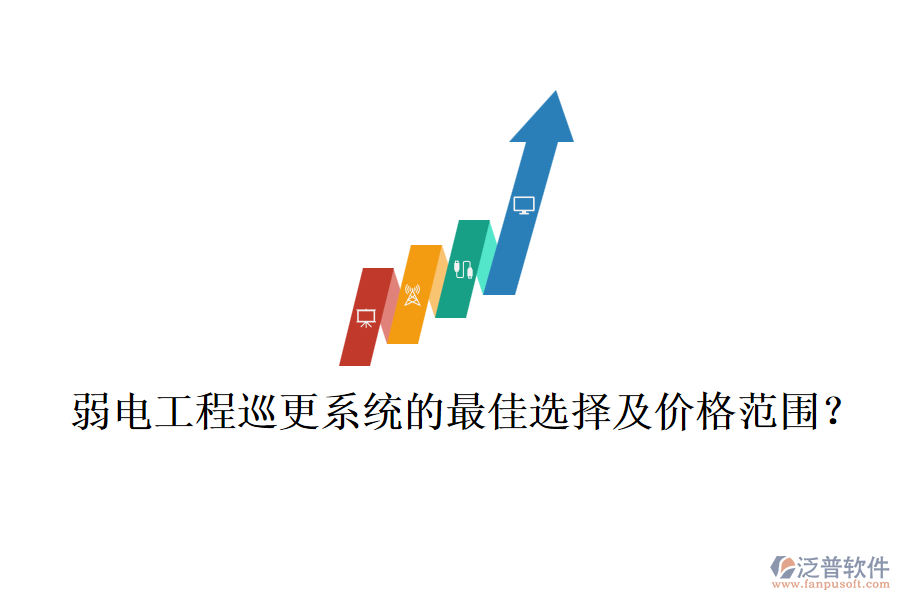 弱電工程巡更系統(tǒng)的最佳選擇及價格范圍？
